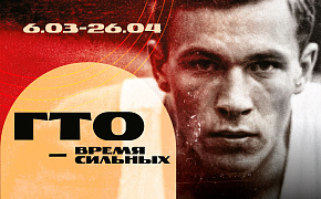 6 марта открываем выставку «ГТО — Время сильных» в Старом Английском дворе 6 марта открываем выставку «ГТО — Время сильных» в Старом Английском дворе