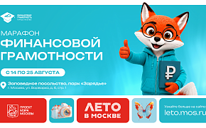 В Москве стартовал ежегодный Марафон финансовой грамотности В Москве стартовал ежегодный Марафон финансовой грамотности