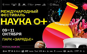 10 и 11 октября в Заповедном посольстве пройдёт Международный фестиваль «НАУКА 0+» 10 и 11 октября в Заповедном посольстве пройдёт Международный фестиваль «НАУКА 0+»